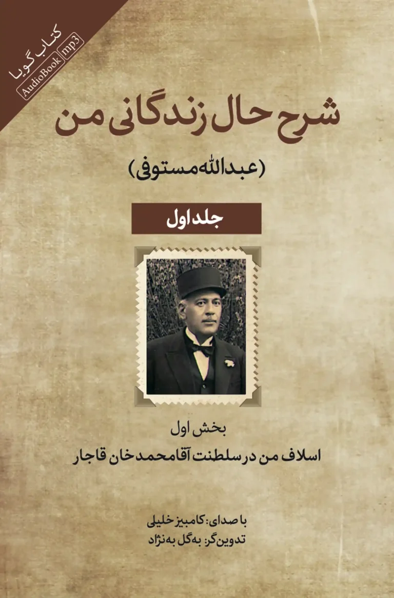 کتاب صوتی شرح حال زندگانی من جلد یک نشر صوتی نیک