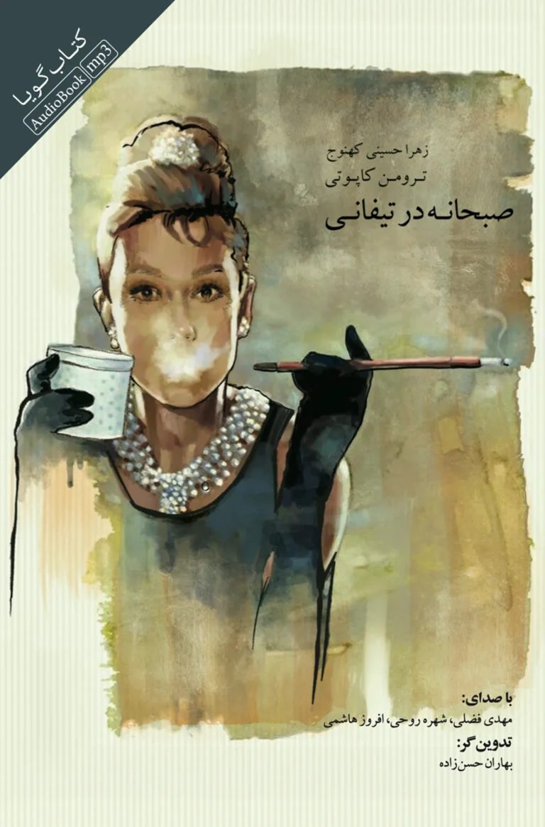 کتاب صوتی صبحانه در تیفانی نشر صوتی نیک