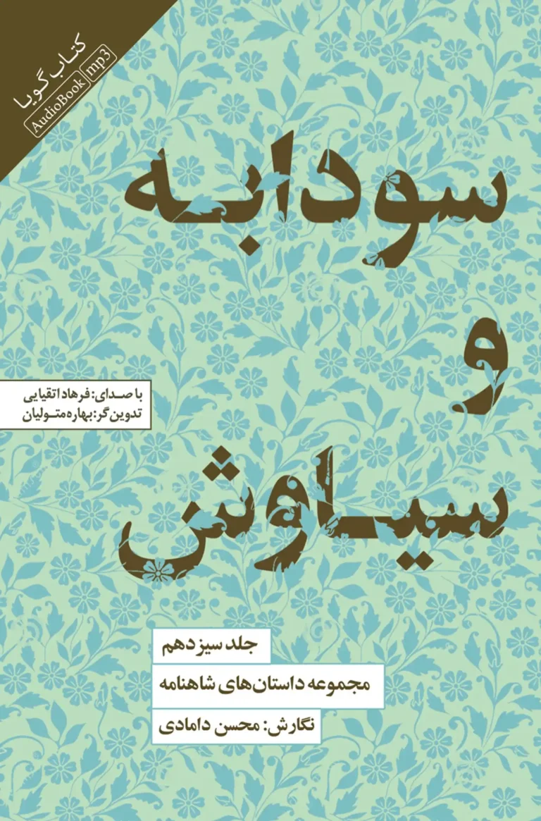 کتاب صوتی سودابه و سیاوش: مجموعه داستان‌های شاهنامه - جلد سیزدهم نشر صوتی نیک