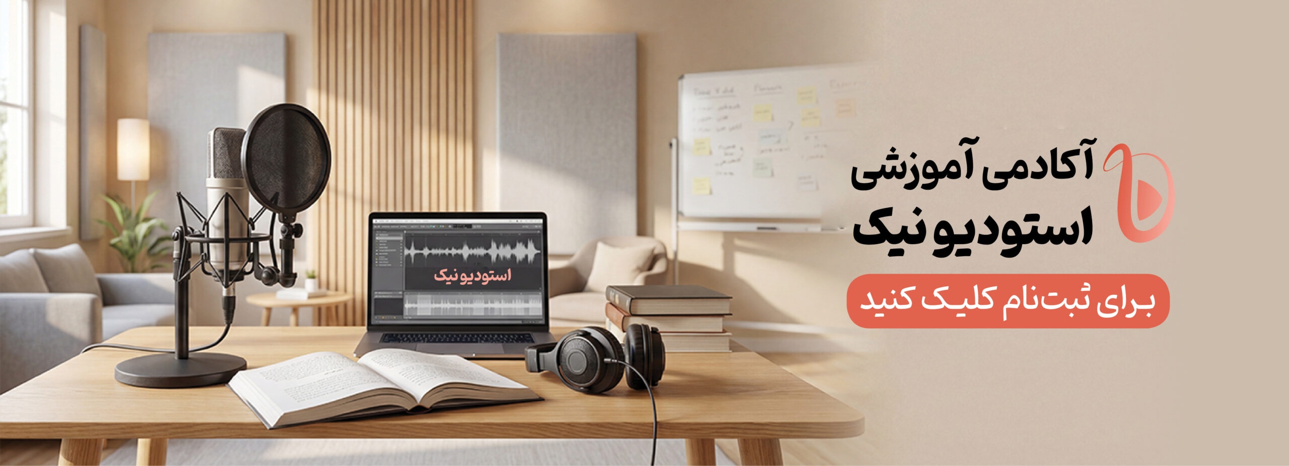 آموزش گویندگی در استودیو نیک