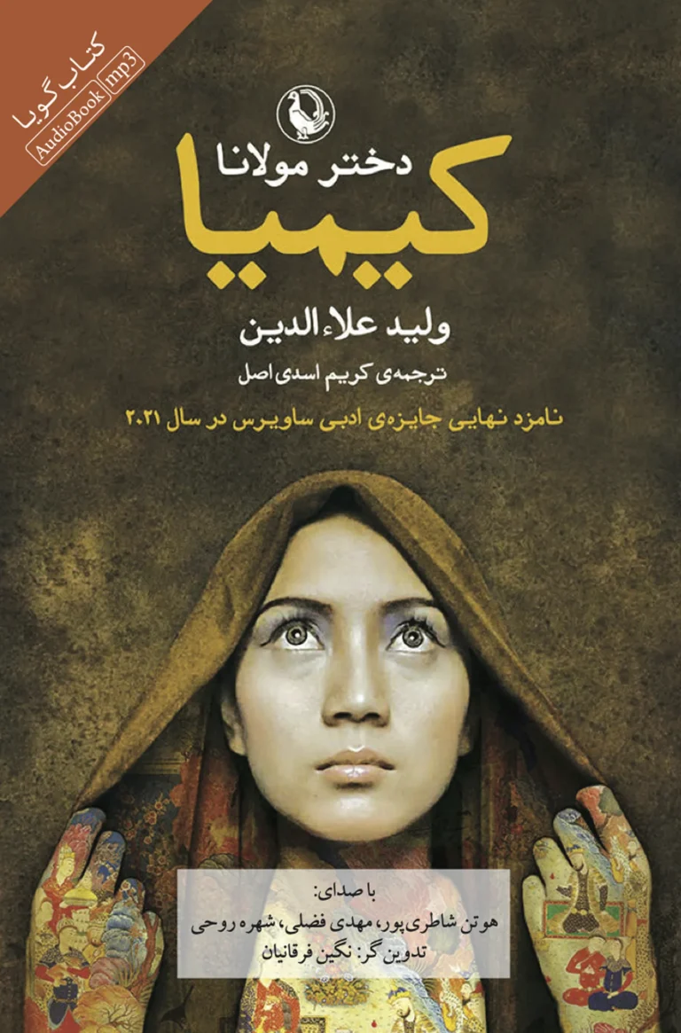 کتاب صوتی کیمیا؛ دختر مولانا
