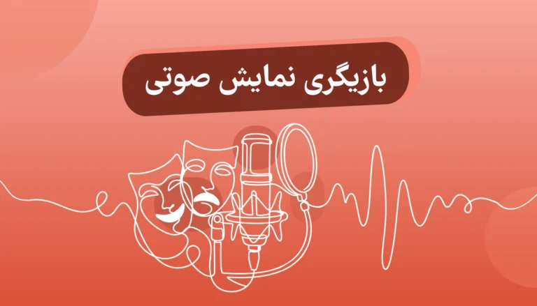 بازیگری نمایش صوتی نشر صوتی نیک