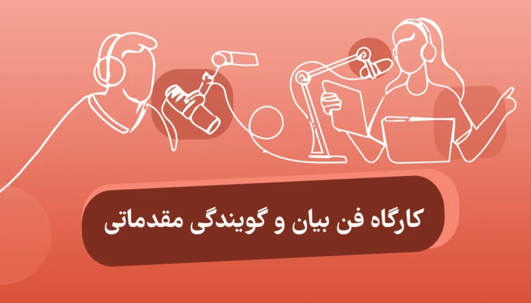 کارگاه فن بیان و گویندگی- نشر صوتی نیک