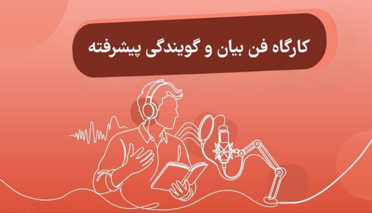 کارگاه فن بیان و گویندگی پیشرفته۱