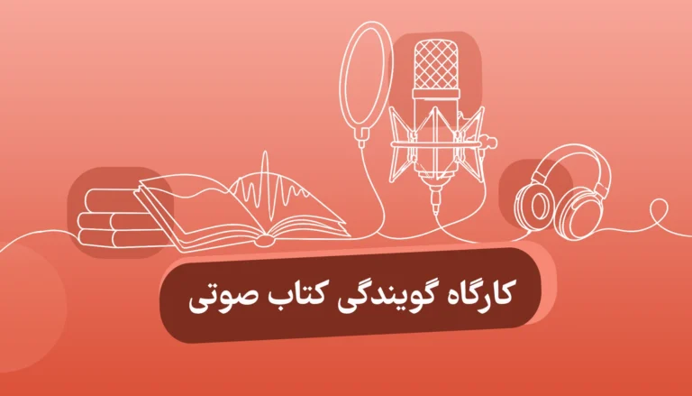 کارگاه گویندگی کتاب صوتی