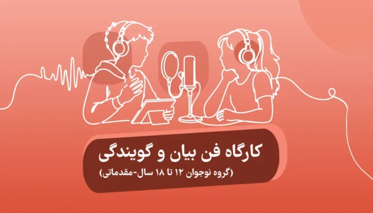 فن-بیان-و-گویندگی-نوجوان-مقدماتی