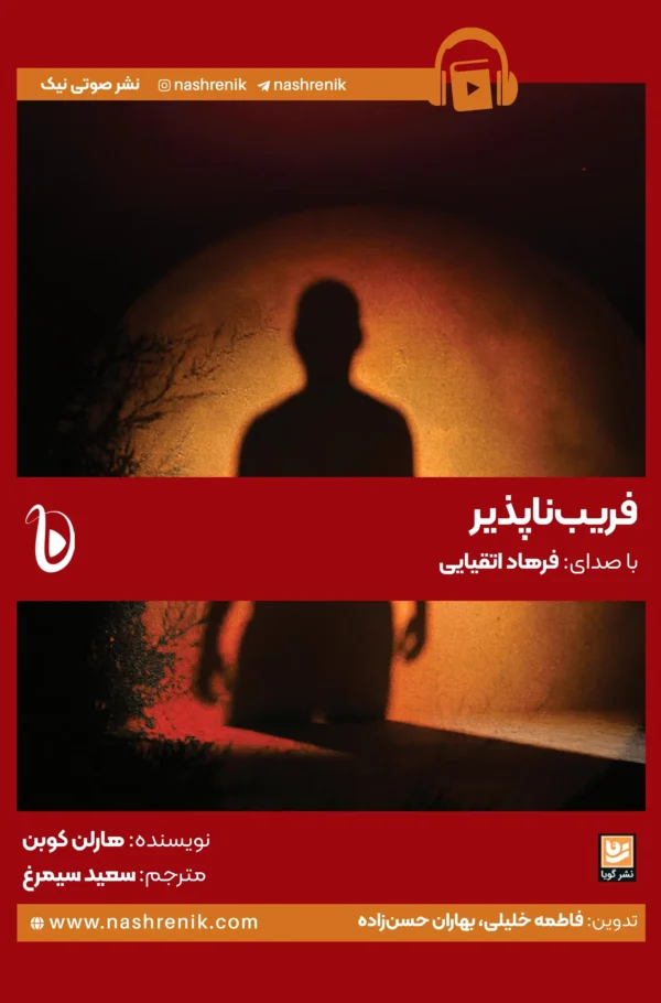 کتاب صوتی فریب‌ناپذیر