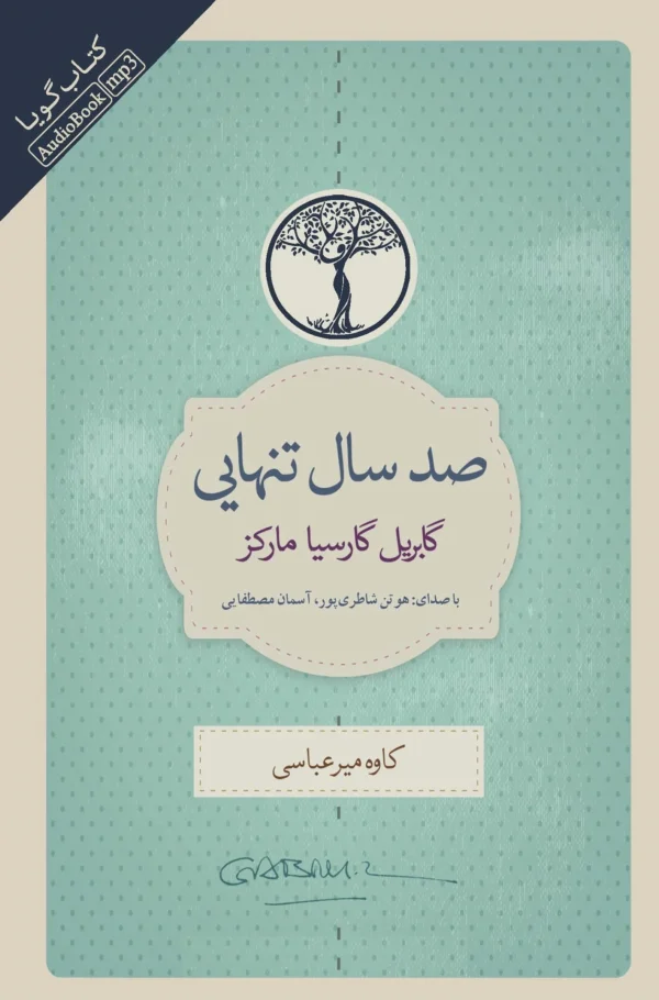 کتاب صوتی صدسال تنهایی