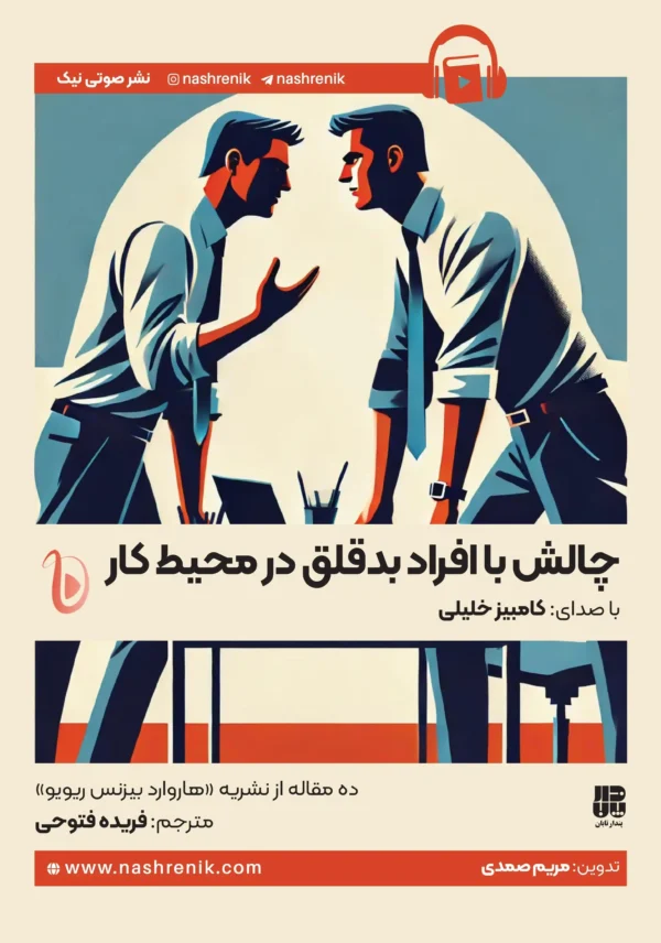 کتاب صوتی چالش با افراد بدقلق در محیط کار