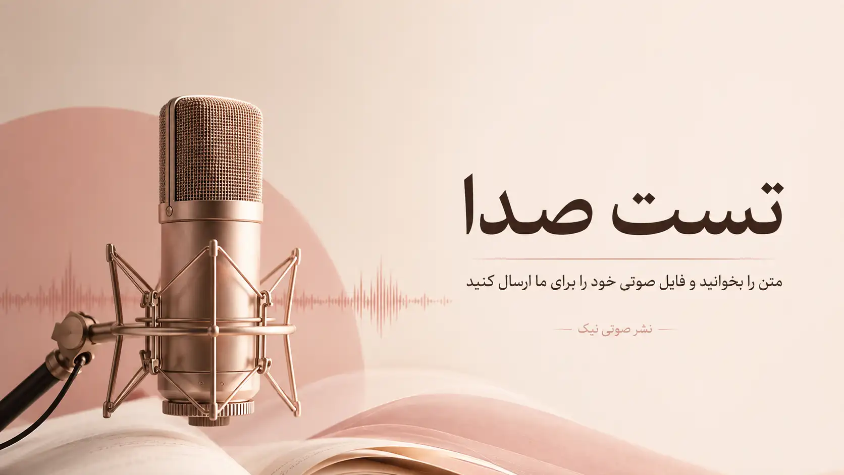تست صدا